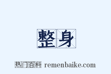 整身是什么意思的图片